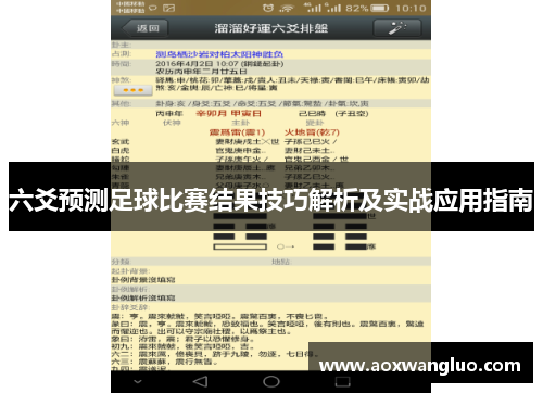 六爻预测足球比赛结果技巧解析及实战应用指南