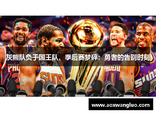 灰熊队负于国王队，季后赛梦碎：勇者的告别时刻