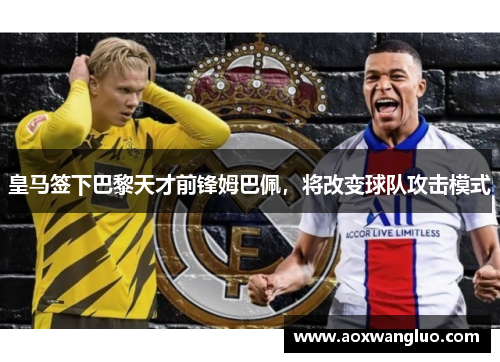 皇马签下巴黎天才前锋姆巴佩，将改变球队攻击模式