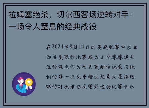 拉姆塞绝杀，切尔西客场逆转对手：一场令人窒息的经典战役