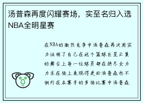 汤普森再度闪耀赛场，实至名归入选NBA全明星赛