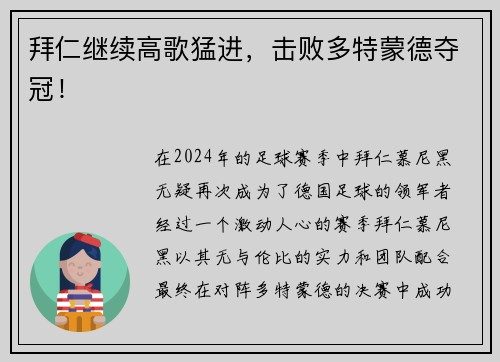 拜仁继续高歌猛进，击败多特蒙德夺冠！