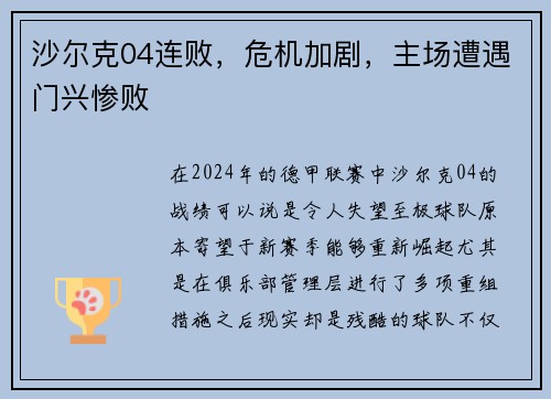 沙尔克04连败，危机加剧，主场遭遇门兴惨败