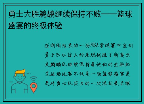 勇士大胜鹈鹕继续保持不败——篮球盛宴的终极体验