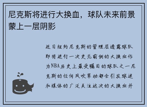 尼克斯将进行大换血，球队未来前景蒙上一层阴影