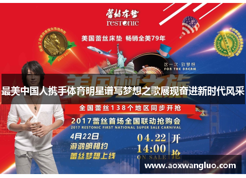 最美中国人携手体育明星谱写梦想之歌展现奋进新时代风采