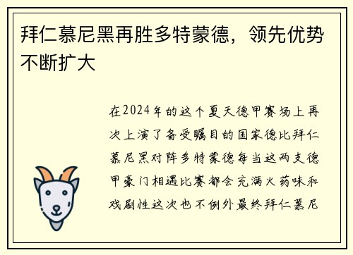 拜仁慕尼黑再胜多特蒙德，领先优势不断扩大