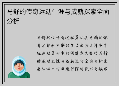 马舒的传奇运动生涯与成就探索全面分析