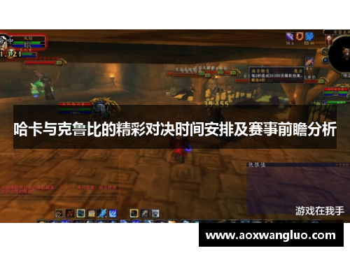 哈卡与克鲁比的精彩对决时间安排及赛事前瞻分析