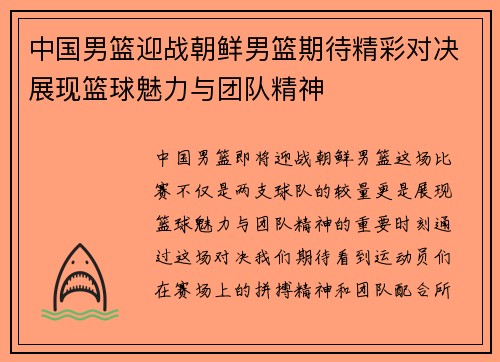 中国男篮迎战朝鲜男篮期待精彩对决展现篮球魅力与团队精神