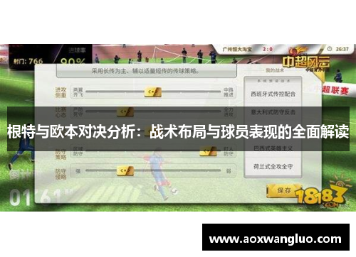 根特与欧本对决分析：战术布局与球员表现的全面解读