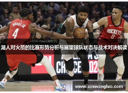 湖人对火箭的比赛形势分析与展望球队状态与战术对决解读