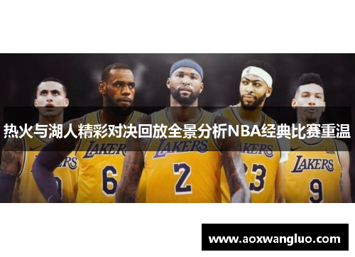 热火与湖人精彩对决回放全景分析NBA经典比赛重温