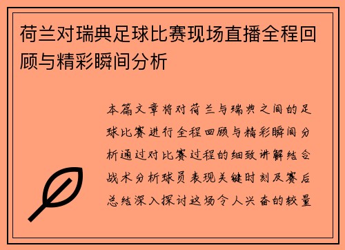荷兰对瑞典足球比赛现场直播全程回顾与精彩瞬间分析