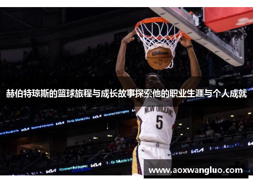 赫伯特琼斯的篮球旅程与成长故事探索他的职业生涯与个人成就