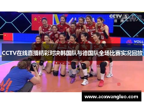 CCTV在线直播精彩对决韩国队与德国队全场比赛实况回放