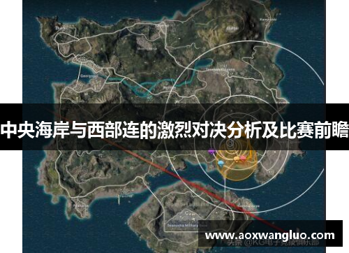 中央海岸与西部连的激烈对决分析及比赛前瞻