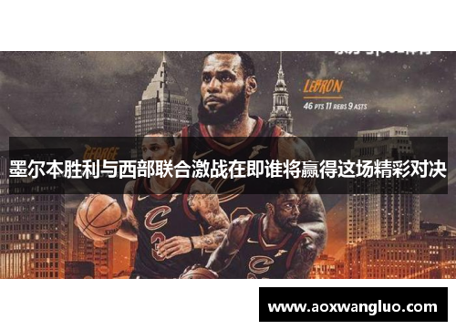 墨尔本胜利与西部联合激战在即谁将赢得这场精彩对决