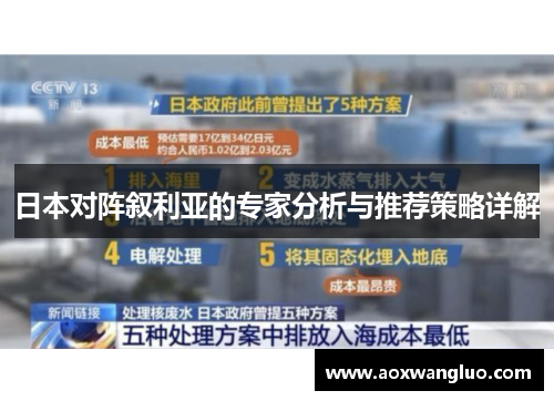 日本对阵叙利亚的专家分析与推荐策略详解